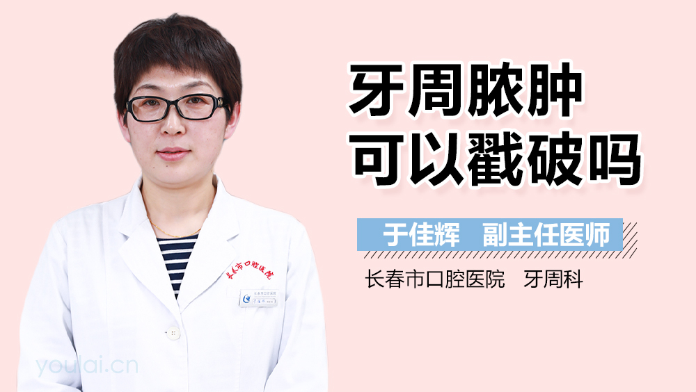 牙周脓肿可以戳破吗