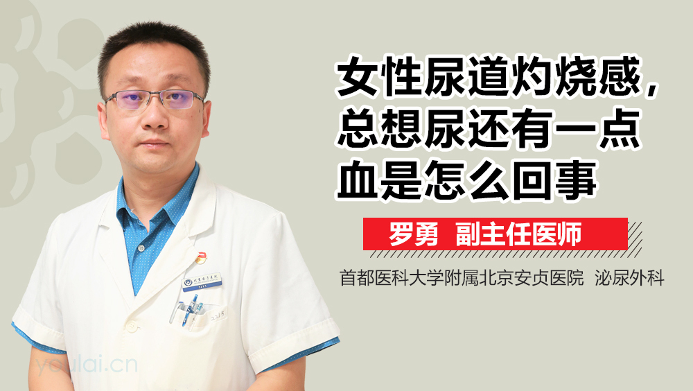 女性尿道灼烧感总想尿还有一点血是怎么回事