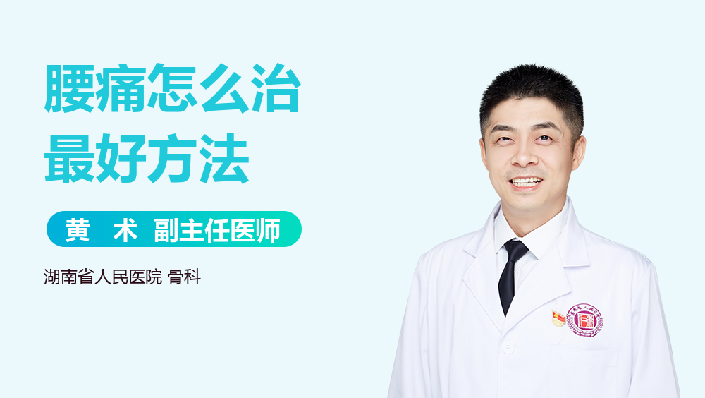 腰痛怎么治最好方法