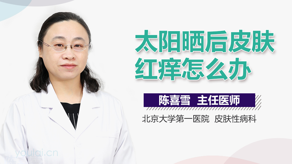 太阳晒后皮肤红痒怎么办