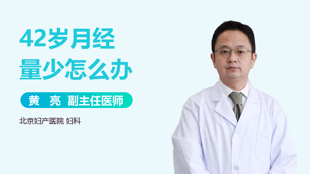 42岁月经量少怎么办