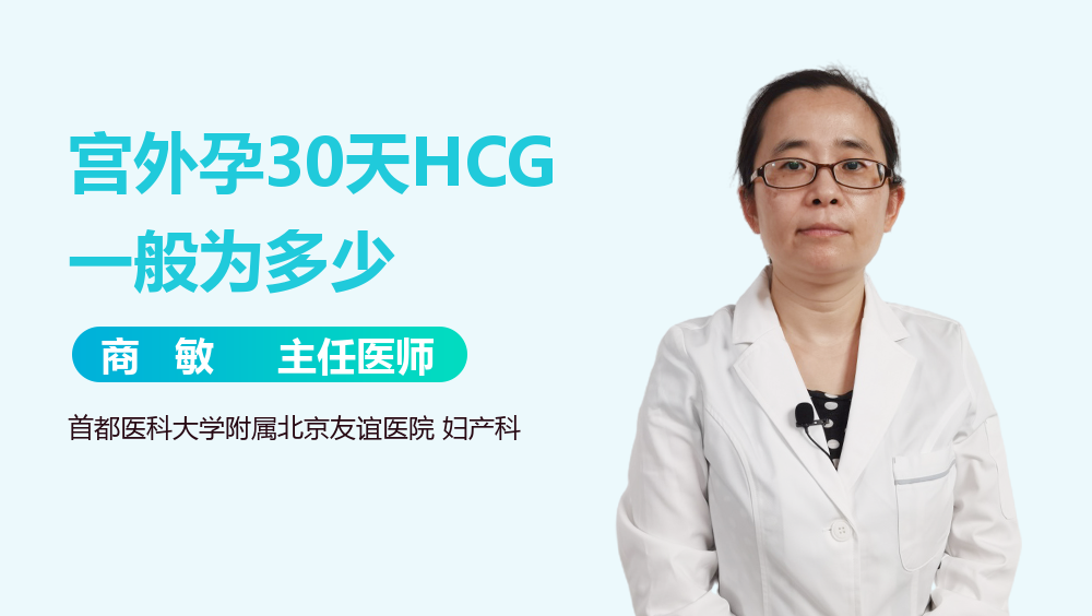 宫外孕30天HCG一般为多少