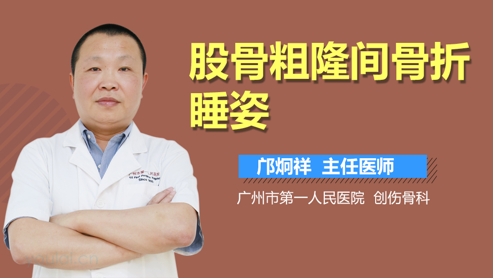 股骨粗隆间骨折睡姿