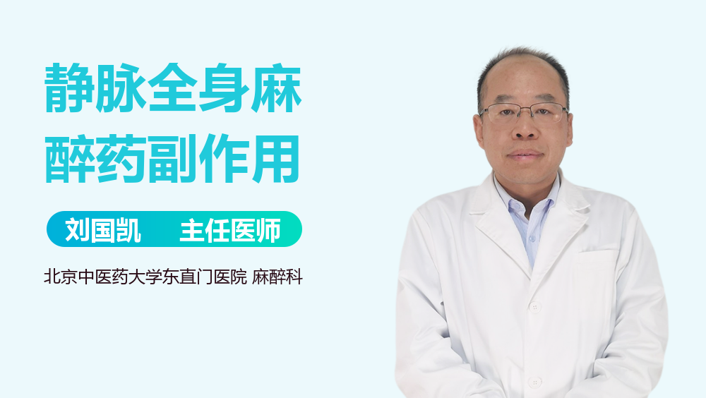 静脉全身麻醉药副作用