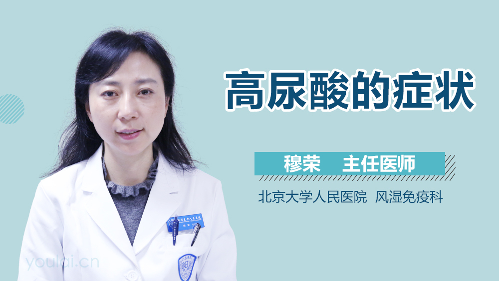 高尿酸的症状