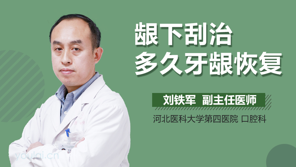 龈下刮治多久牙龈恢复