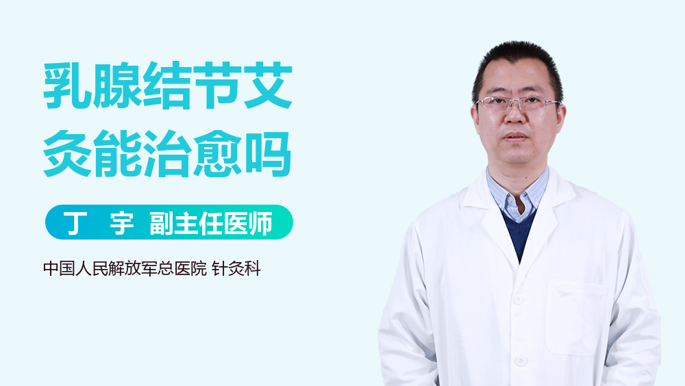 乳腺结节艾灸能治愈吗