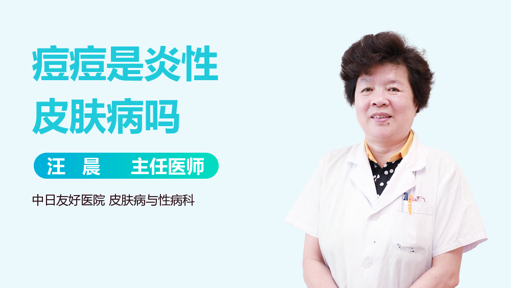 痘痘是炎性皮肤病吗