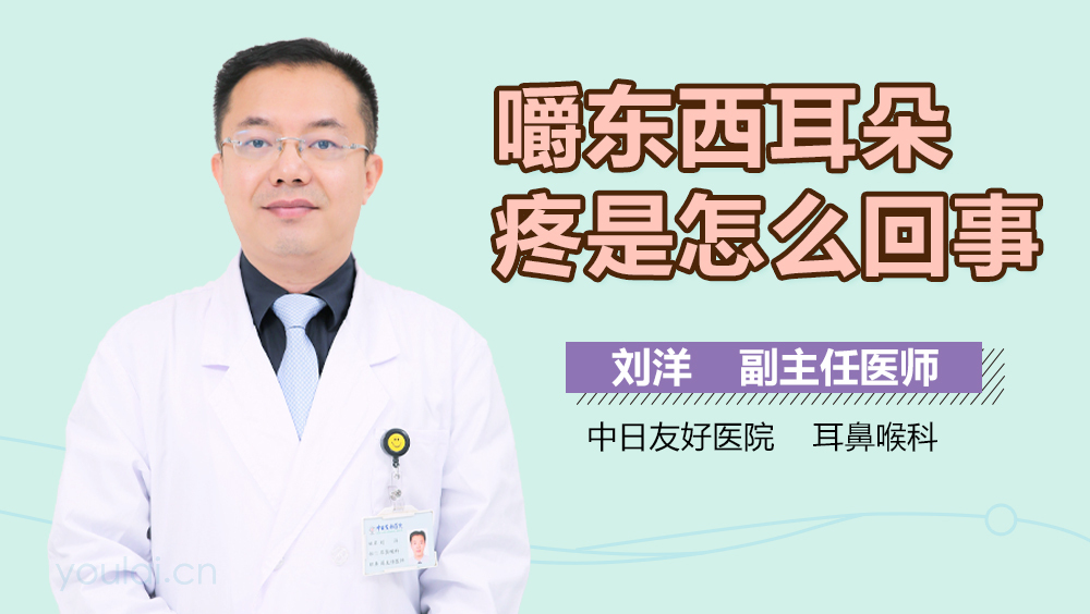 嚼东西耳朵疼是怎么回事