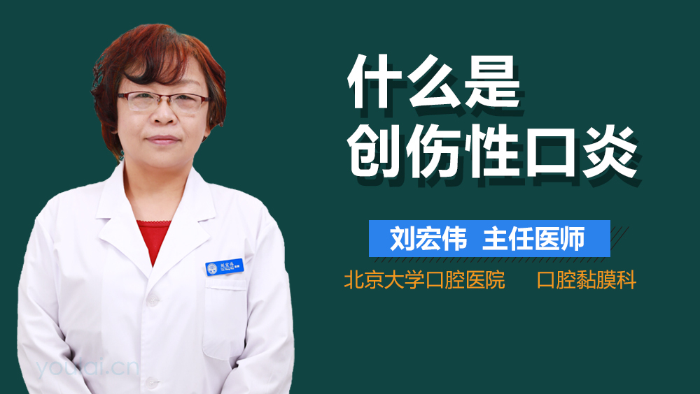 什么是创伤性口炎