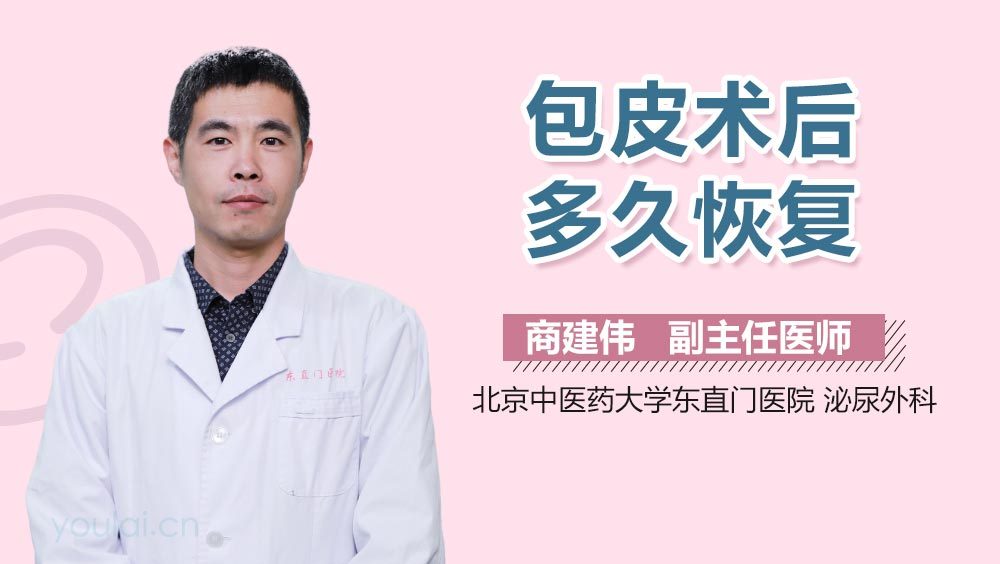 包皮术后多久恢复