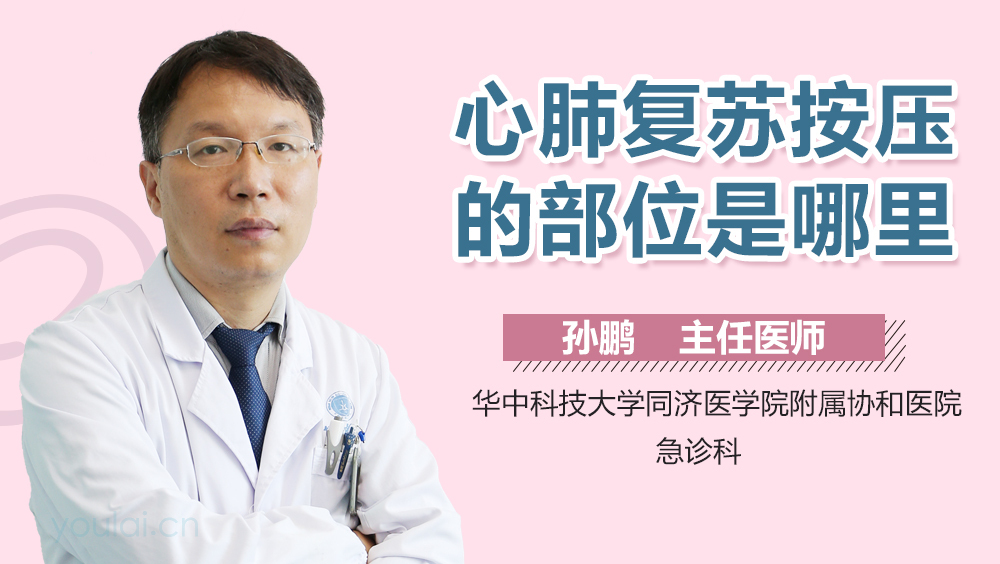 心肺复苏按压的部位是哪里