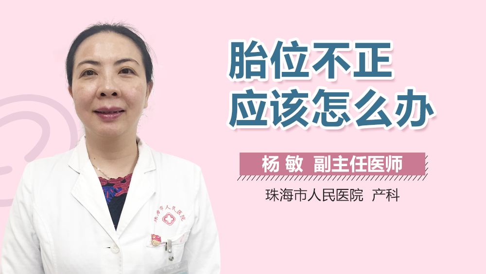 胎位不正应该怎么办