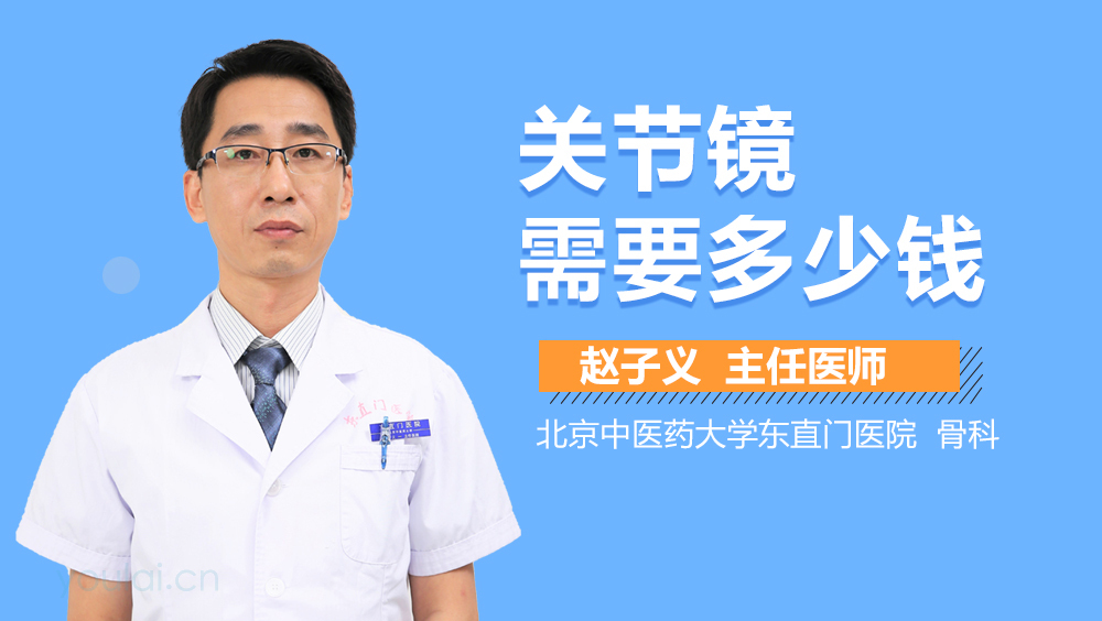 关节镜需要多少钱