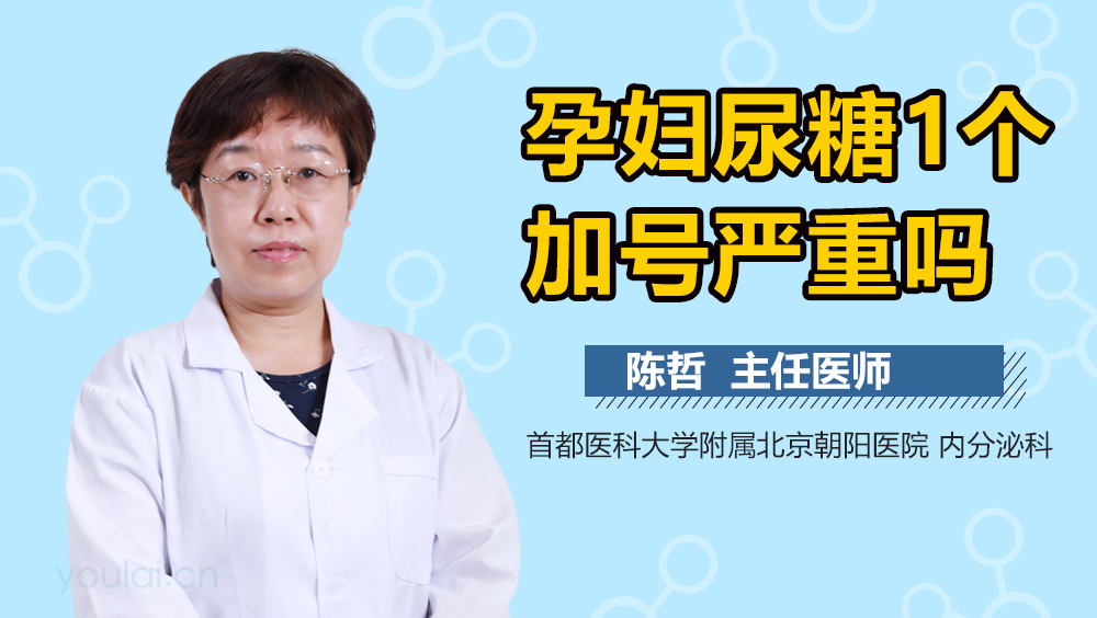 孕妇尿糖1个加号严重吗