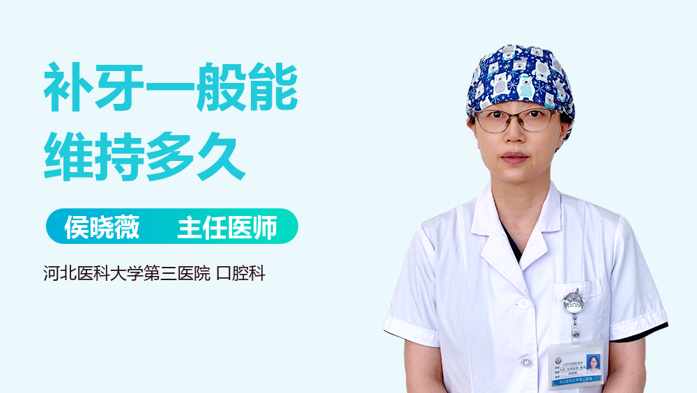 补牙一般能维持多久