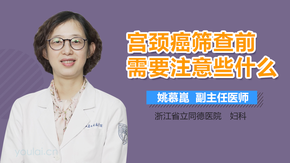 宫颈癌筛查前需要注意些什么
