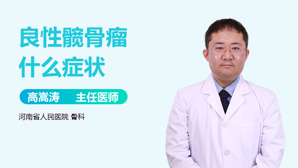 良性髋骨瘤什么症状