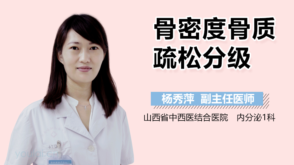 骨密度骨质疏松分级