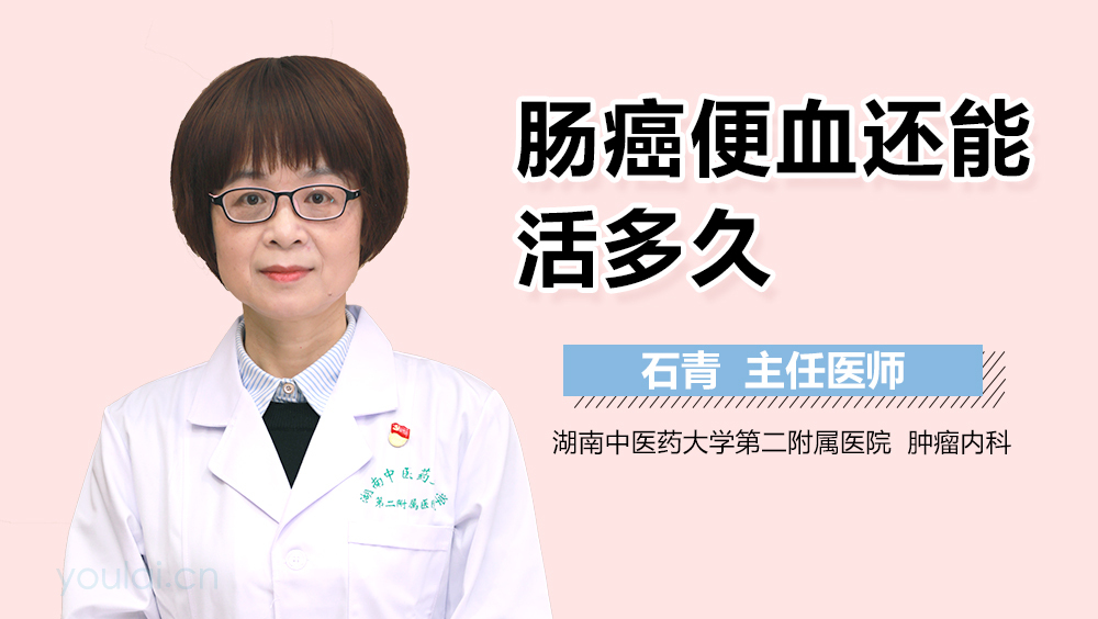 肠癌便血还能活多久