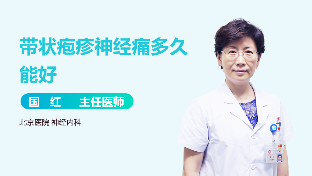 带状疱疹神经痛多久能好