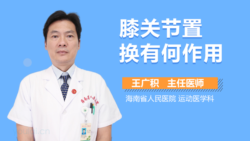 膝关节置换有何作用