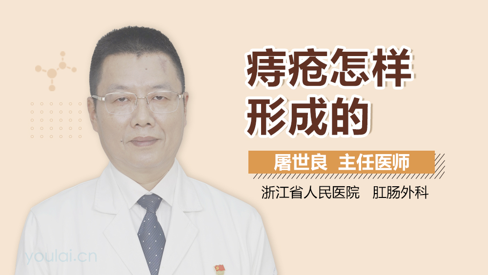 痔疮怎样形成的