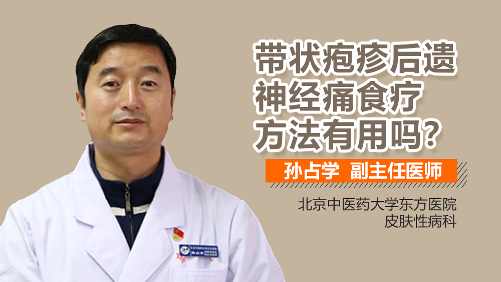 带状疱疹后遗神经痛食疗方法有用吗