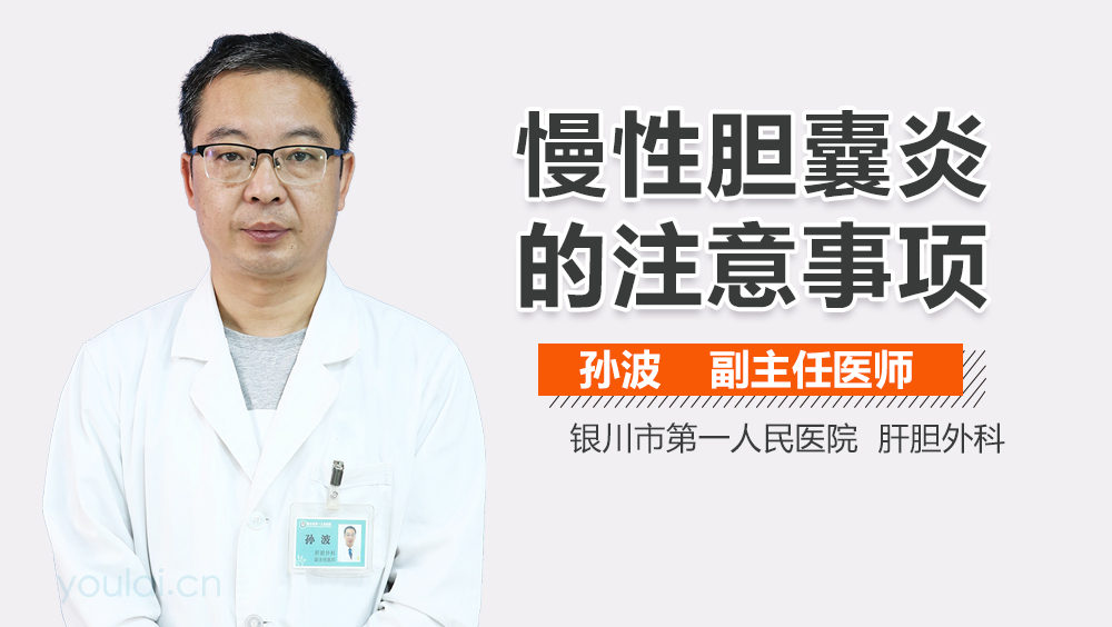 慢性胆囊炎的注意事项