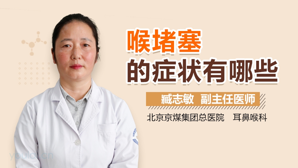 喉堵塞的症状有哪些