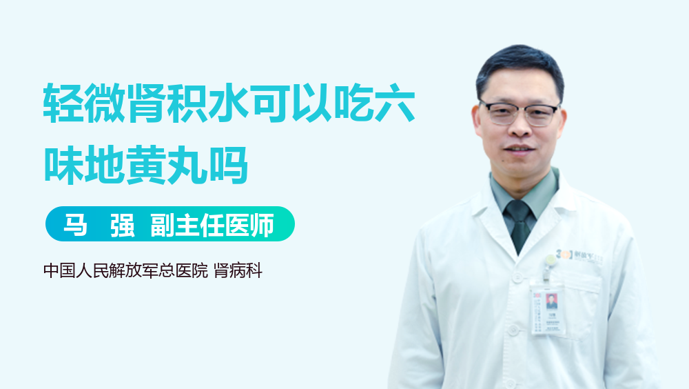 轻微肾积水可以吃六味地黄丸吗