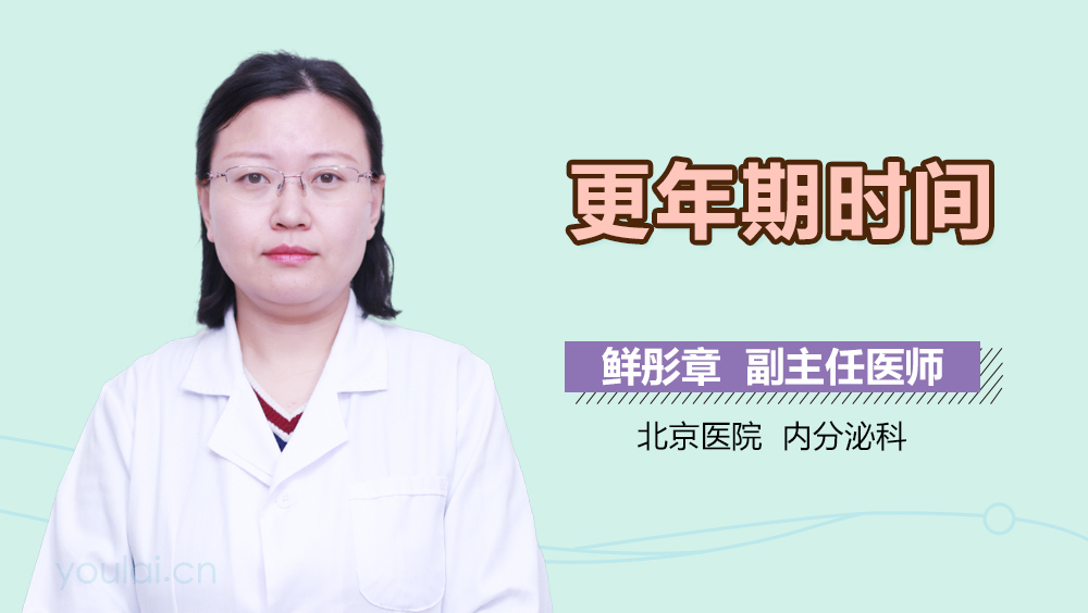更年期时间