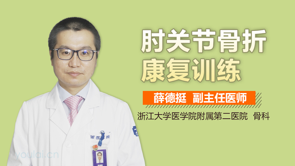 肘关节骨折康复训练
