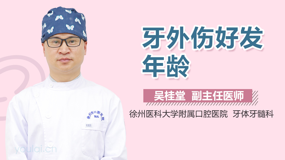 牙外伤好发年龄