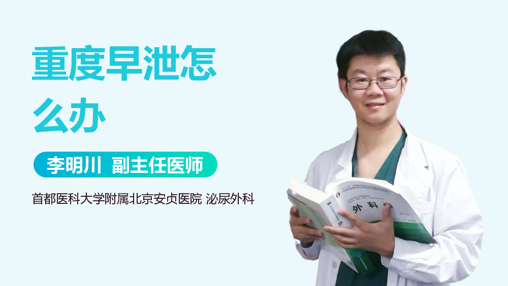 重度早泄怎么办