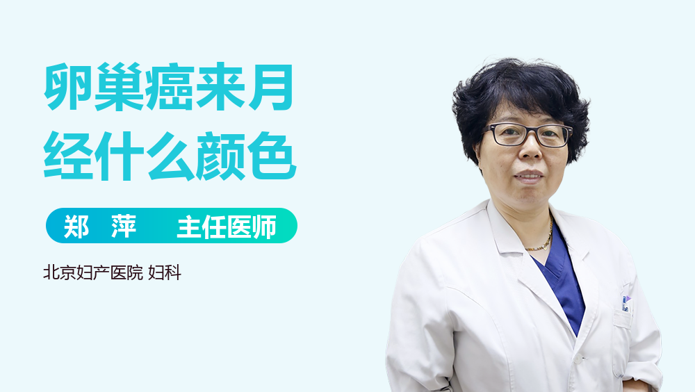 卵巢癌来月经什么颜色