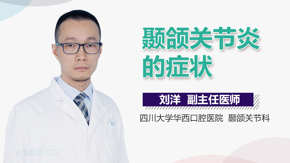 颞颌关节炎的症状