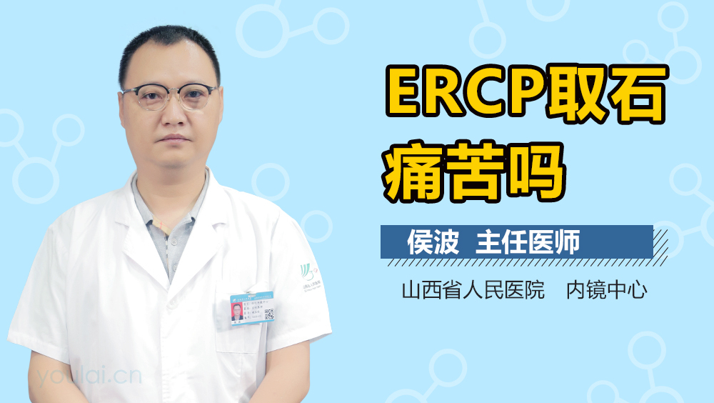 ERCP取石痛苦吗