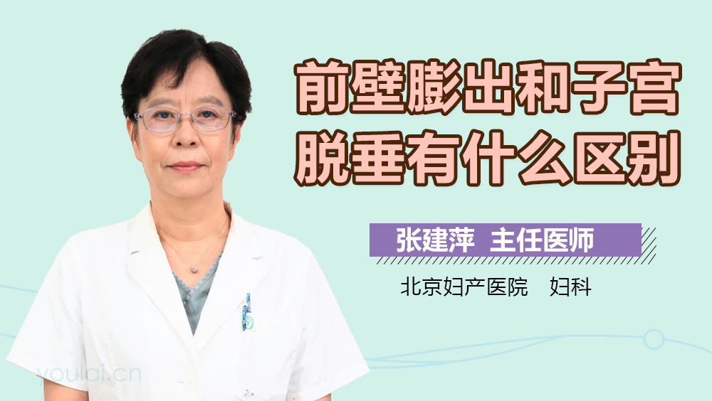 前壁膨出和子宫脱垂有什么区别