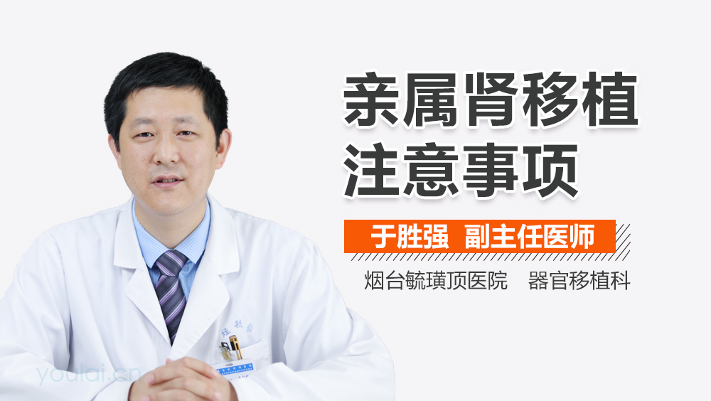 亲属肾移植注意事项