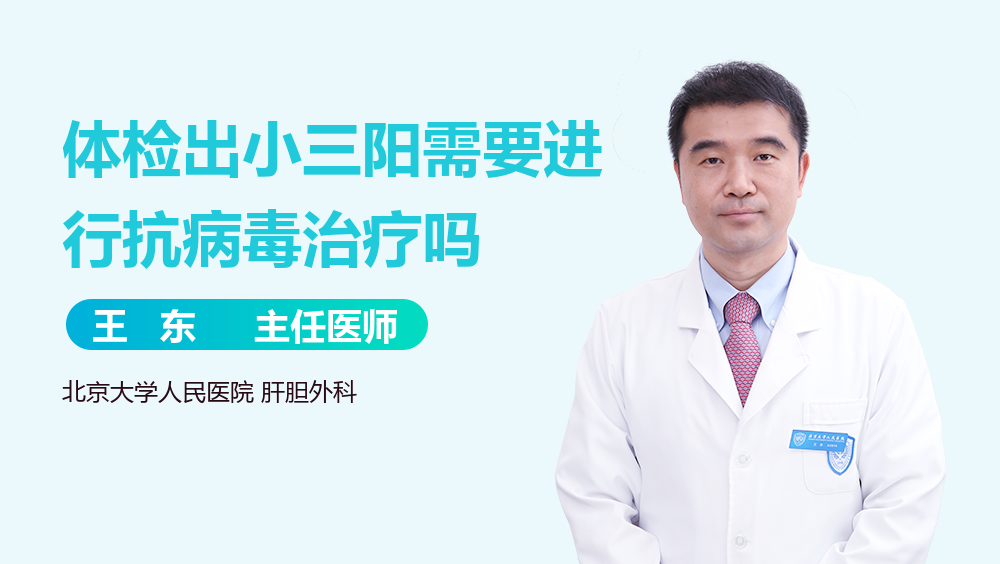 体检出小三阳需要进行抗病毒治疗吗