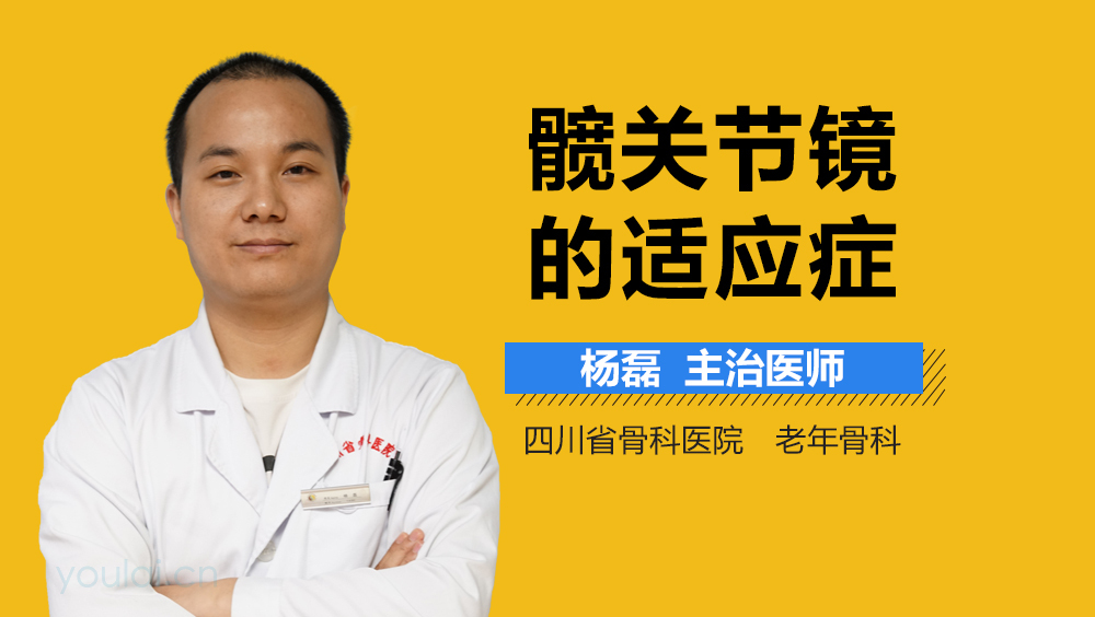 髋关节镜的适应症