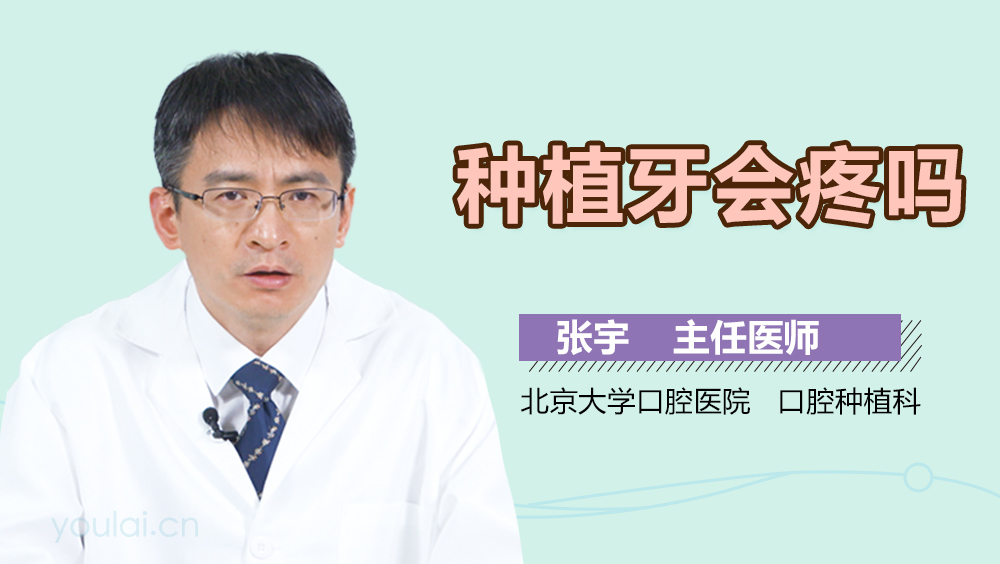 种植牙会疼吗