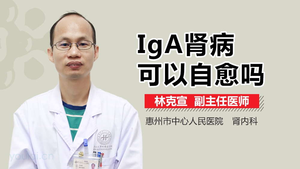 IgA肾病可以自愈吗