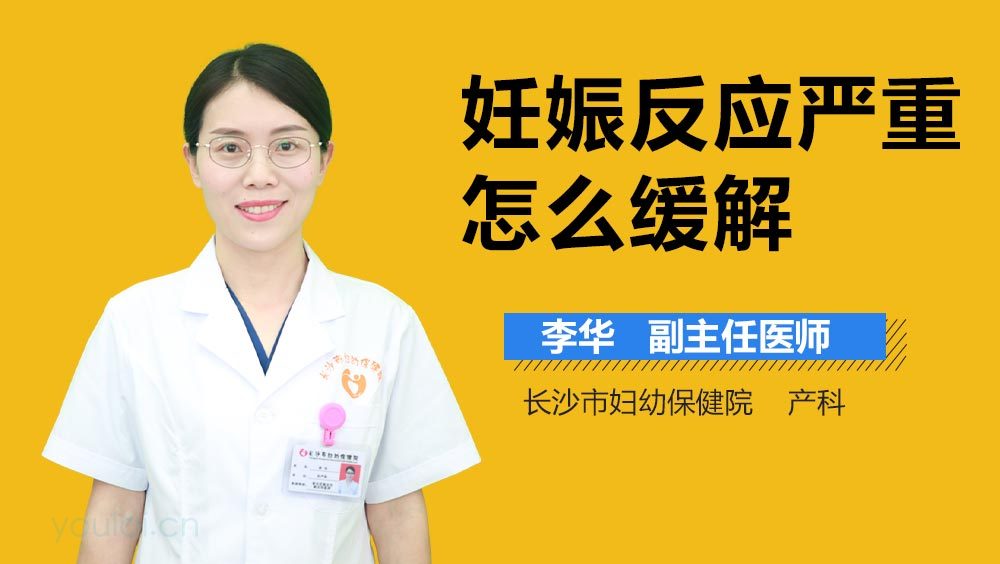 妊娠反应严重怎么缓解