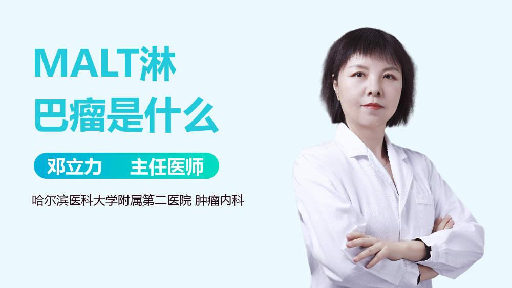 MALT淋巴瘤是什么