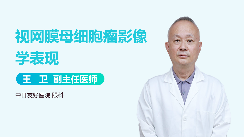 视网膜母细胞瘤影像学表现