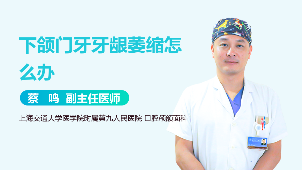 下颌门牙牙龈萎缩怎么办
