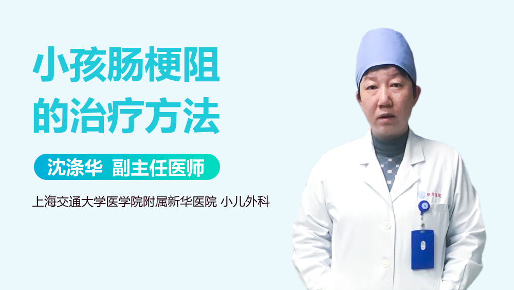 小孩肠梗阻的治疗方法