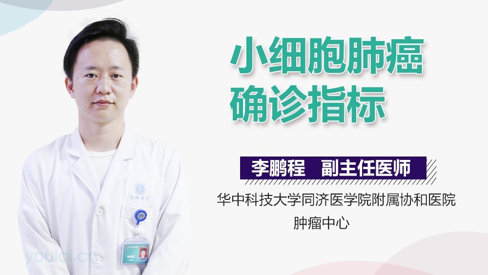 小细胞肺癌确诊指标